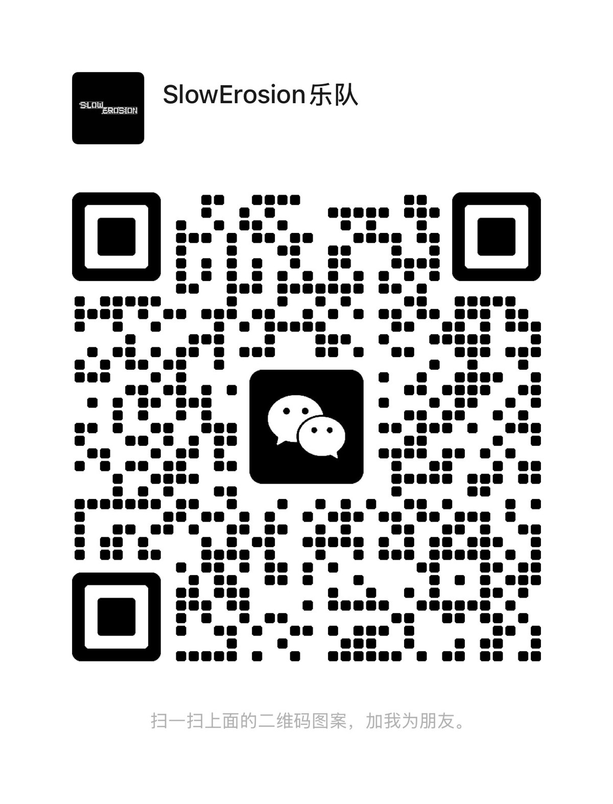 SlowErosion 乐队 WeChat QR code